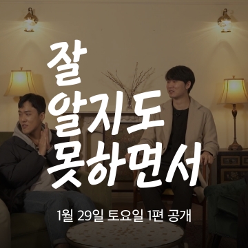 [앨라이활동지원사업] HIV/AIDS 관련 유튜브 콘텐츠 \'잘 알지도 못하면서\' 시리즈 제작