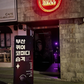 [2024 이반시티퀴어문화기금사업] 홍예당의 <부산 퀴어 코미디 습격>