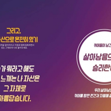 [2019 열린사회기금] 성소수자 혐오폭력 회복력 쌓기 프로젝트 후기
