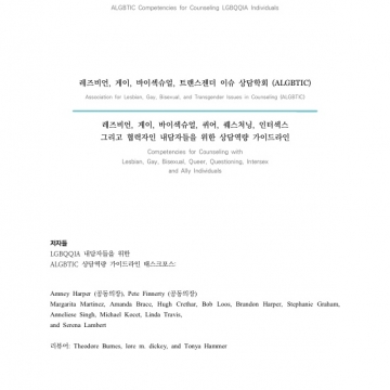 [2016 이창국 퀴어연구지원기금] ｢LGBQQIA 내담자들을 위한 상담역량｣ 번역 후기입니다.