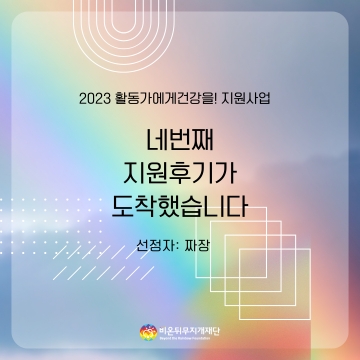 [2023 활동가에게건강을!] 우리 건강하게 오래 봐요 - 짜장