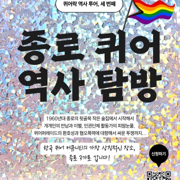 퀴어락 종로 투어