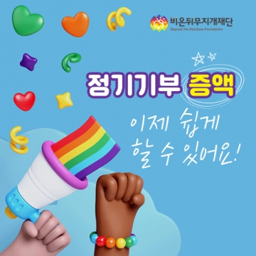 정기기부 증