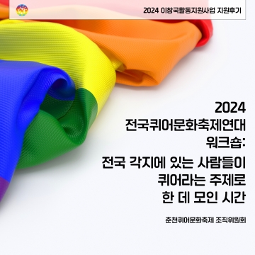 [2024 이창국활동지원사업] 2024 전퀴연 워크숍 - 춘천퀴어문화축제 조직위원회