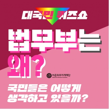 대국민 퀴즈쇼, 법무부는 왜? [2018년 5월 11일]