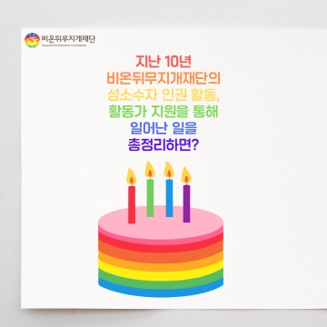 10년 성과