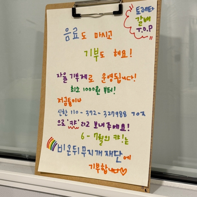 [기부스토리 #77] 퀴어 페미니스트 댄스 공간 루땐에서 <캬,한모금>으로 모은 돈을 재단에 기부하게 되었습니다!